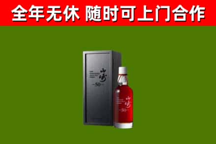 石景山区烟酒回收50年山崎洋酒.jpg
